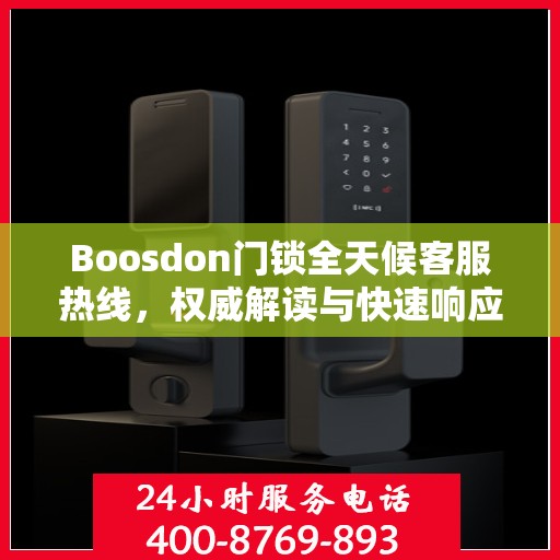Boosdon门锁全天候客服热线，权威解读与快速响应