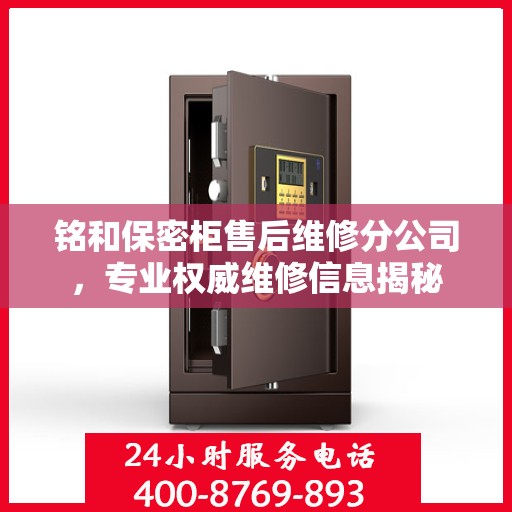 铭和保密柜售后维修分公司，专业权威维修信息揭秘