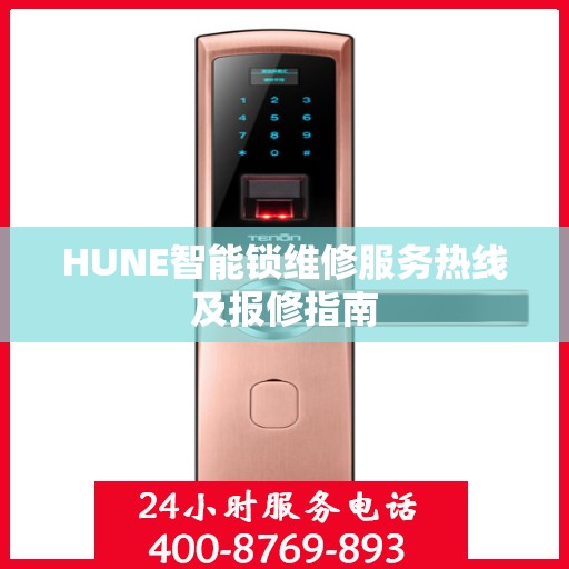 HUNE智能锁维修服务热线及报修指南