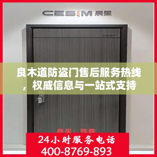 良木道防盗门售后服务热线，权威信息与一站式支持