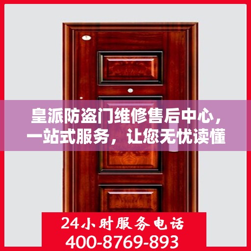 皇派防盗门维修售后中心，一站式服务，让您无忧读懂！