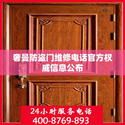 奢曼防盗门维修电话官方权威信息公布