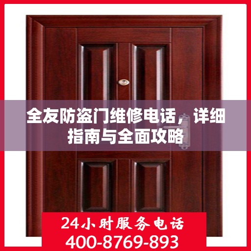 全友防盗门维修电话，详细指南与全面攻略