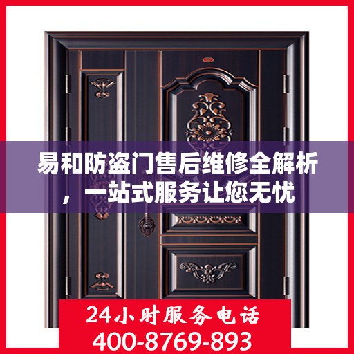 易和防盗门售后维修全解析，一站式服务让您无忧