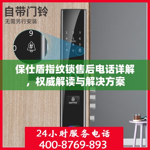 保仕盾指纹锁售后电话详解，权威解读与解决方案