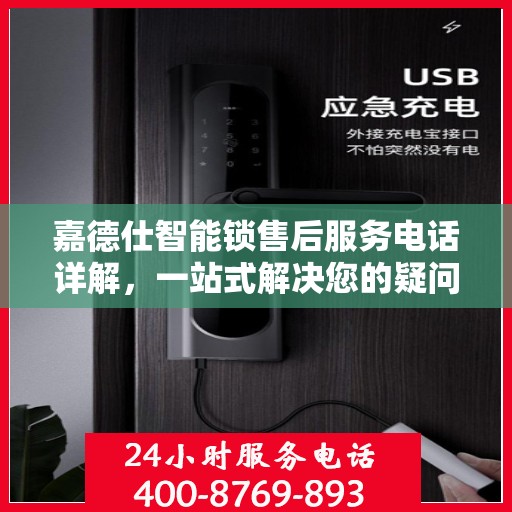 嘉德仕智能锁售后服务电话详解，一站式解决您的疑问