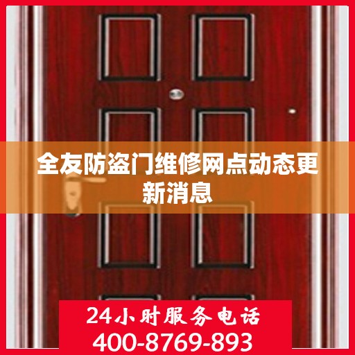 全友防盗门维修网点动态更新消息