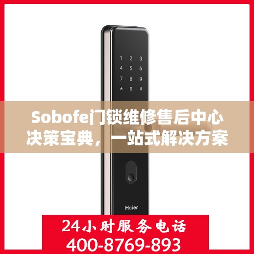Sobofe门锁维修售后中心决策宝典，一站式解决方案指南