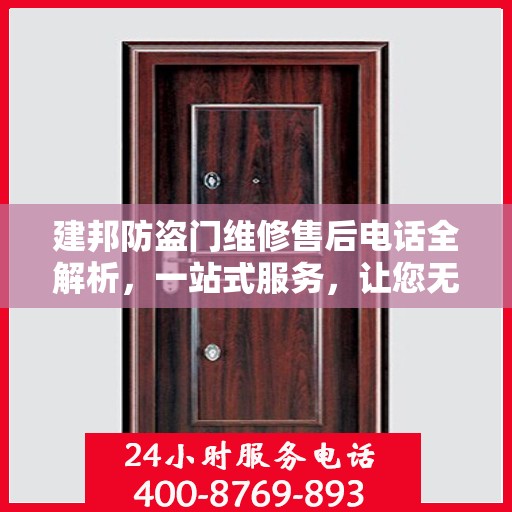 建邦防盗门维修售后电话全解析，一站式服务，让您无忧维权！