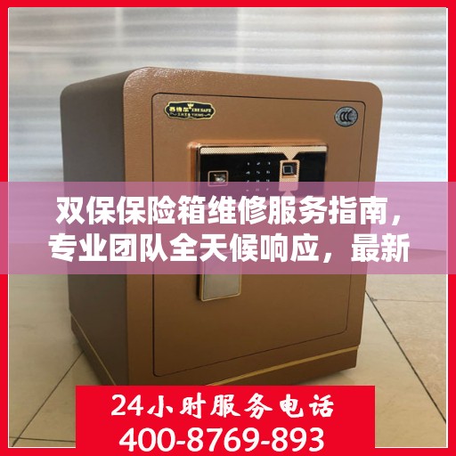 双保保险箱维修服务指南，专业团队全天候响应，最新维修攻略与电话全掌握