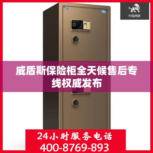威盾斯保险柜全天候售后专线权威发布