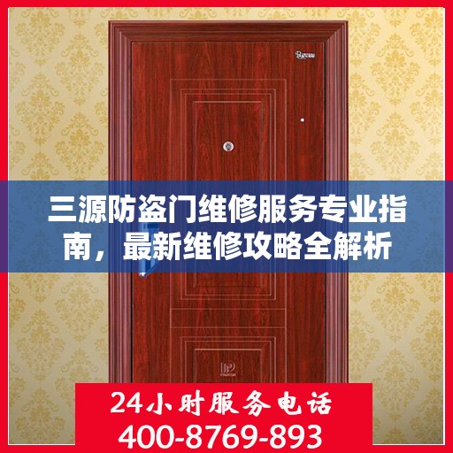 三源防盗门维修服务专业指南，最新维修攻略全解析