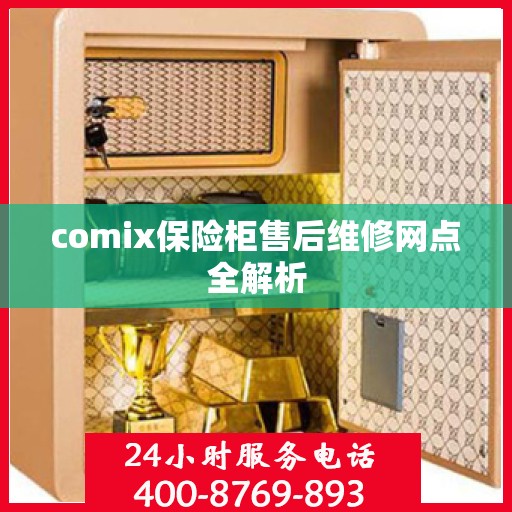 comix保险柜售后维修网点全解析