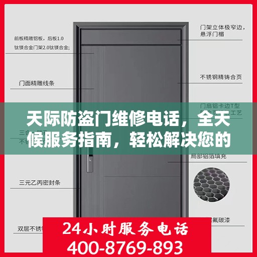 天际防盗门维修电话，全天候服务指南，轻松解决您的安全锁事