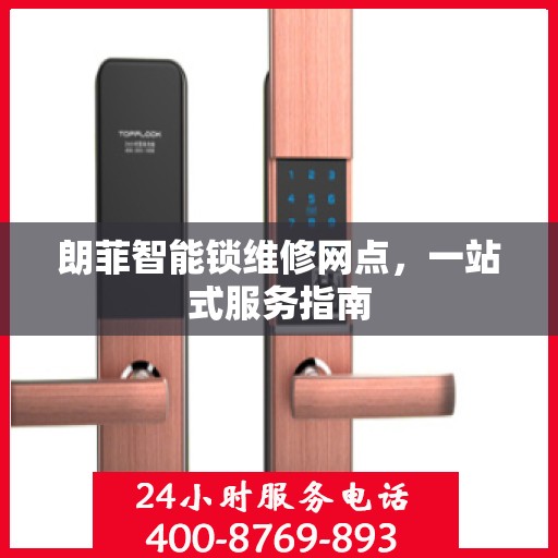 朗菲智能锁维修网点，一站式服务指南