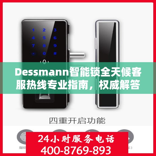 Dessmann智能锁全天候客服热线专业指南，权威解答，随时为您服务