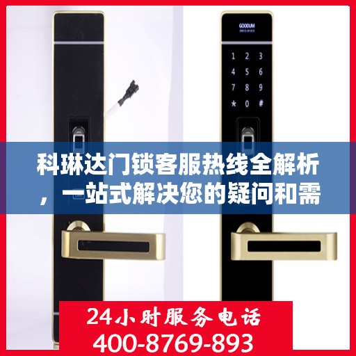 科琳达门锁客服热线全解析，一站式解决您的疑问和需求