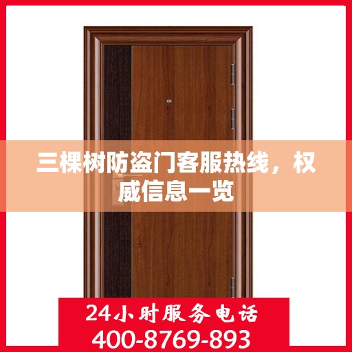 三棵树防盗门客服热线，权威信息一览