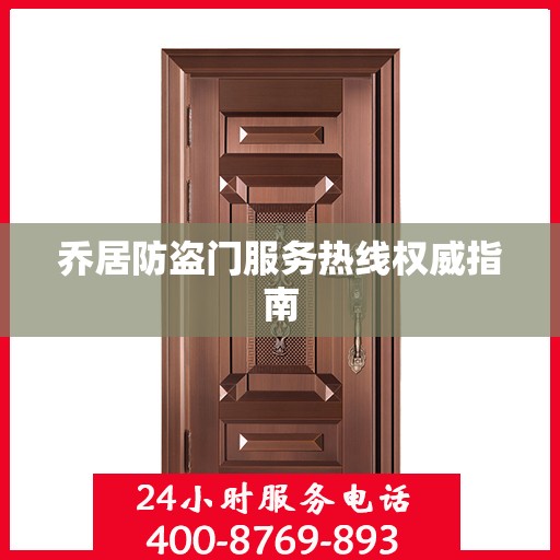 乔居防盗门服务热线权威指南