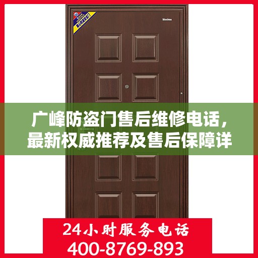 广峰防盗门售后维修电话，最新权威推荐及售后保障详解