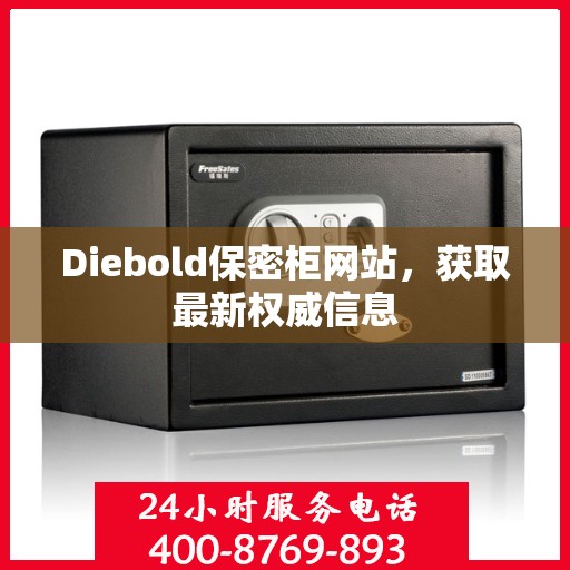 Diebold保密柜网站，获取最新权威信息