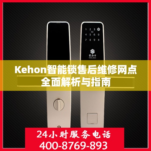 Kehon智能锁售后维修网点全面解析与指南