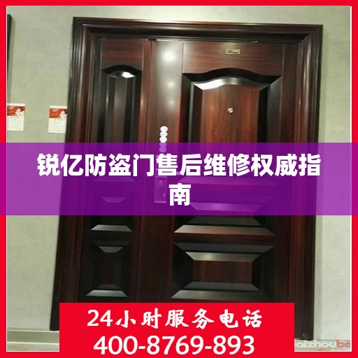 锐亿防盗门售后维修权威指南