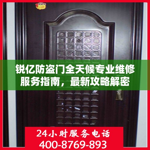 锐亿防盗门全天候专业维修服务指南，最新攻略解密