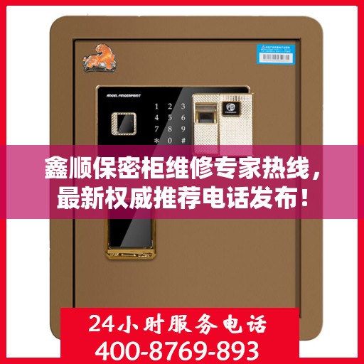 鑫顺保密柜维修专家热线，最新权威推荐电话发布！