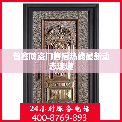 普鑫防盗门售后热线最新动态速递