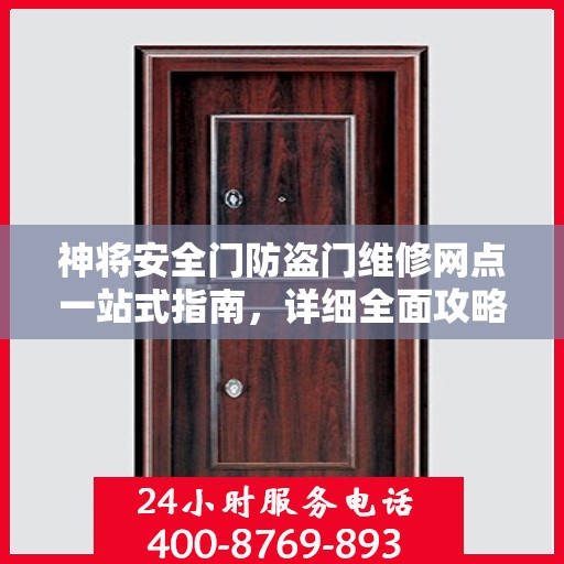 神将安全门防盗门维修网点一站式指南，详细全面攻略