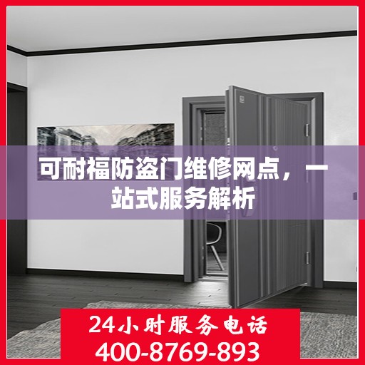 可耐福防盗门维修网点，一站式服务解析