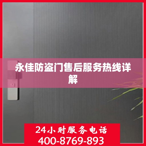 永佳防盗门售后服务热线详解