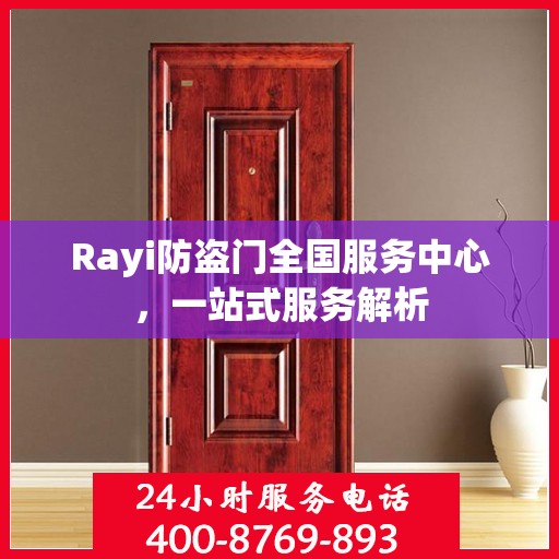 Rayi防盗门全国服务中心，一站式服务解析