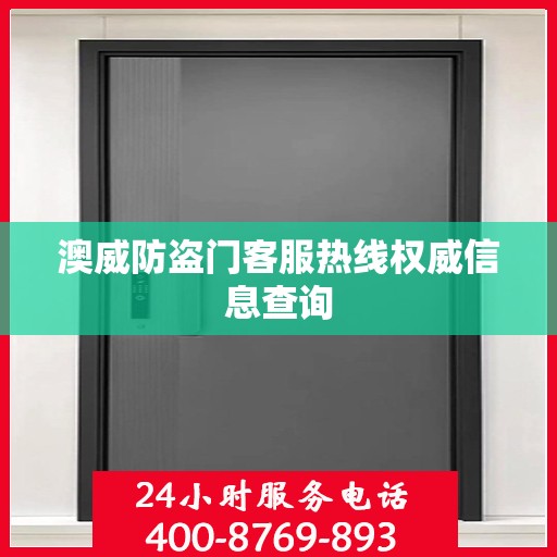 澳威防盗门客服热线权威信息查询