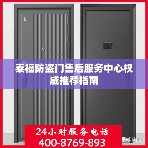 泰福防盗门售后服务中心权威推荐指南