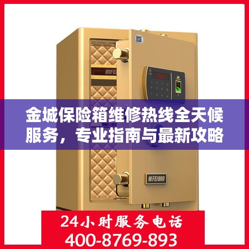 金城保险箱维修热线全天候服务，专业指南与最新攻略