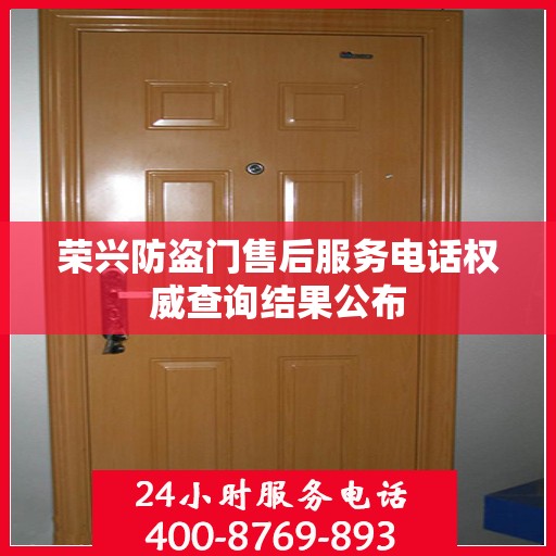 荣兴防盗门售后服务电话权威查询结果公布