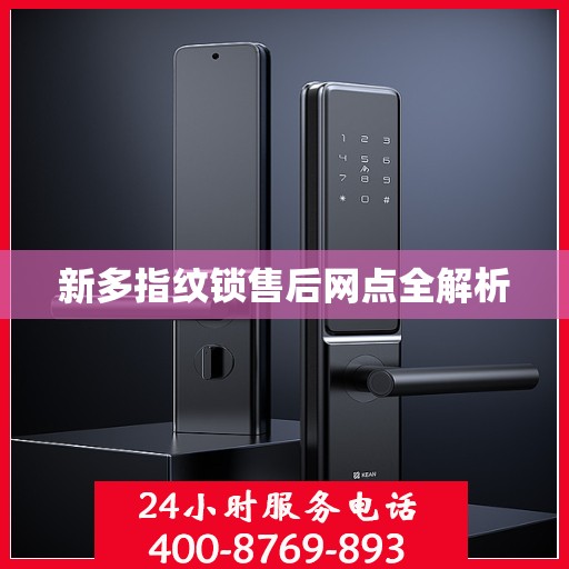 新多指纹锁售后网点全解析
