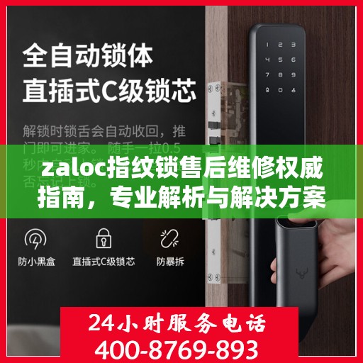 zaloc指纹锁售后维修权威指南，专业解析与解决方案