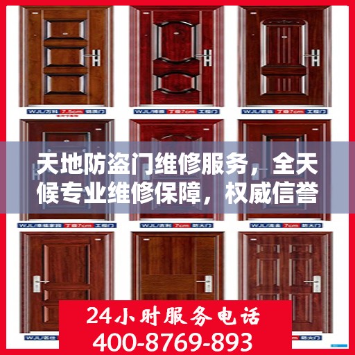 天地防盗门维修服务，全天候专业维修保障，权威信誉保障团队
