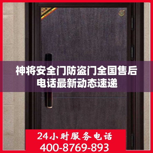 神将安全门防盗门全国售后电话最新动态速递