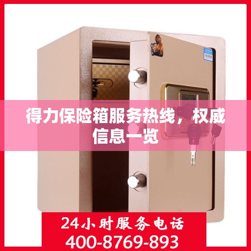 得力保险箱服务热线，权威信息一览