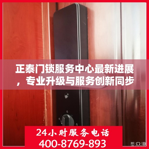 正泰门锁服务中心最新进展，专业升级与服务创新同步推进