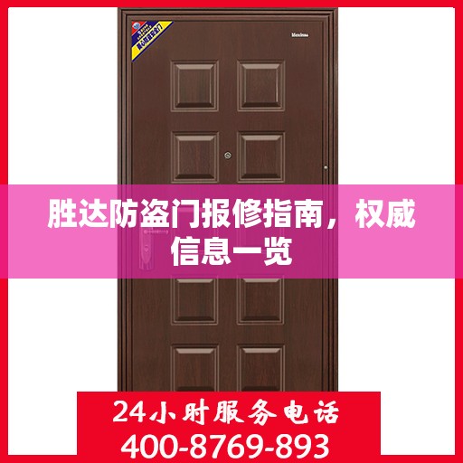 胜达防盗门报修指南，权威信息一览