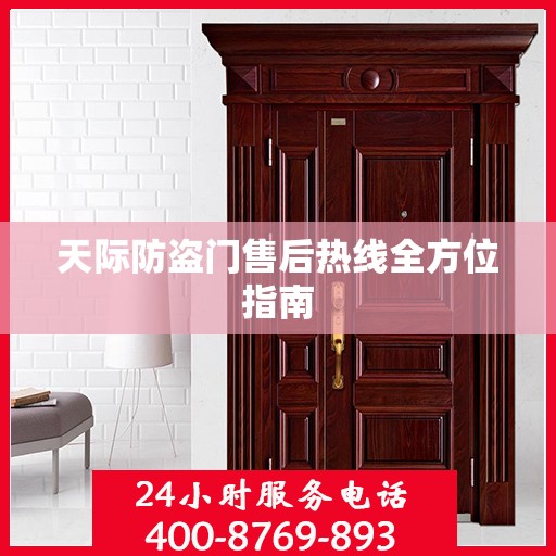 天际防盗门售后热线全方位指南