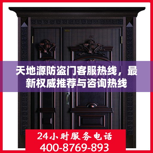 天地源防盗门客服热线，最新权威推荐与咨询热线