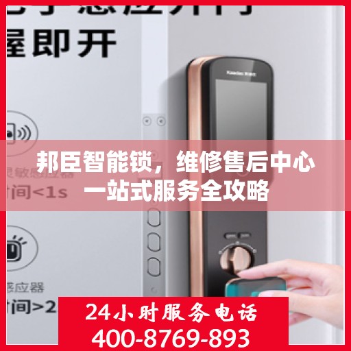 邦臣智能锁，维修售后中心一站式服务全攻略