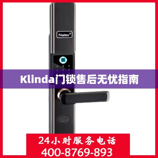 Klinda门锁售后无忧指南