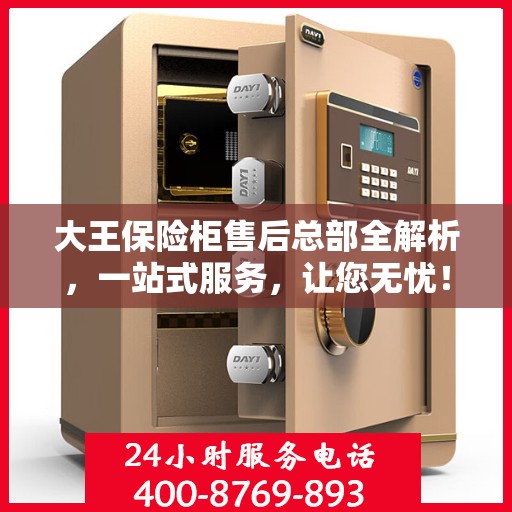 大王保险柜售后总部全解析，一站式服务，让您无忧！